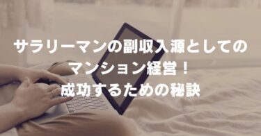 サラリーマンの副収入源としてのマンション経営！成功するための秘訣